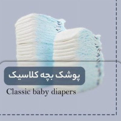 خط تولید پوشک بچه کلاسیک