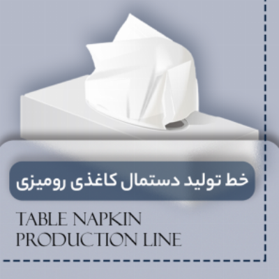 خط تولید دستمال کاغذی